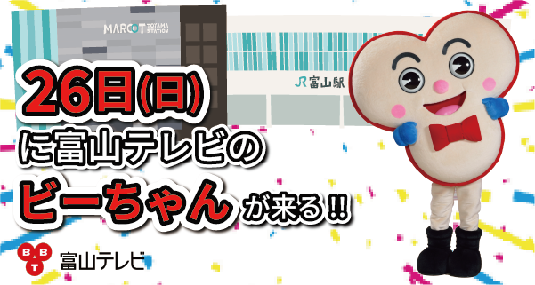 26日(日)に富山テレビのピーちゃんが来る！