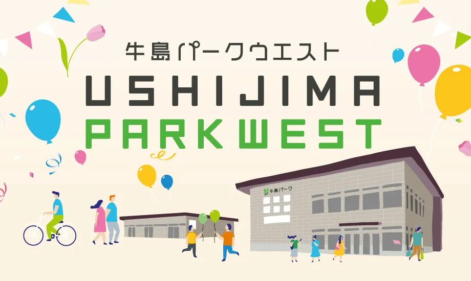 牛島パークウエスト