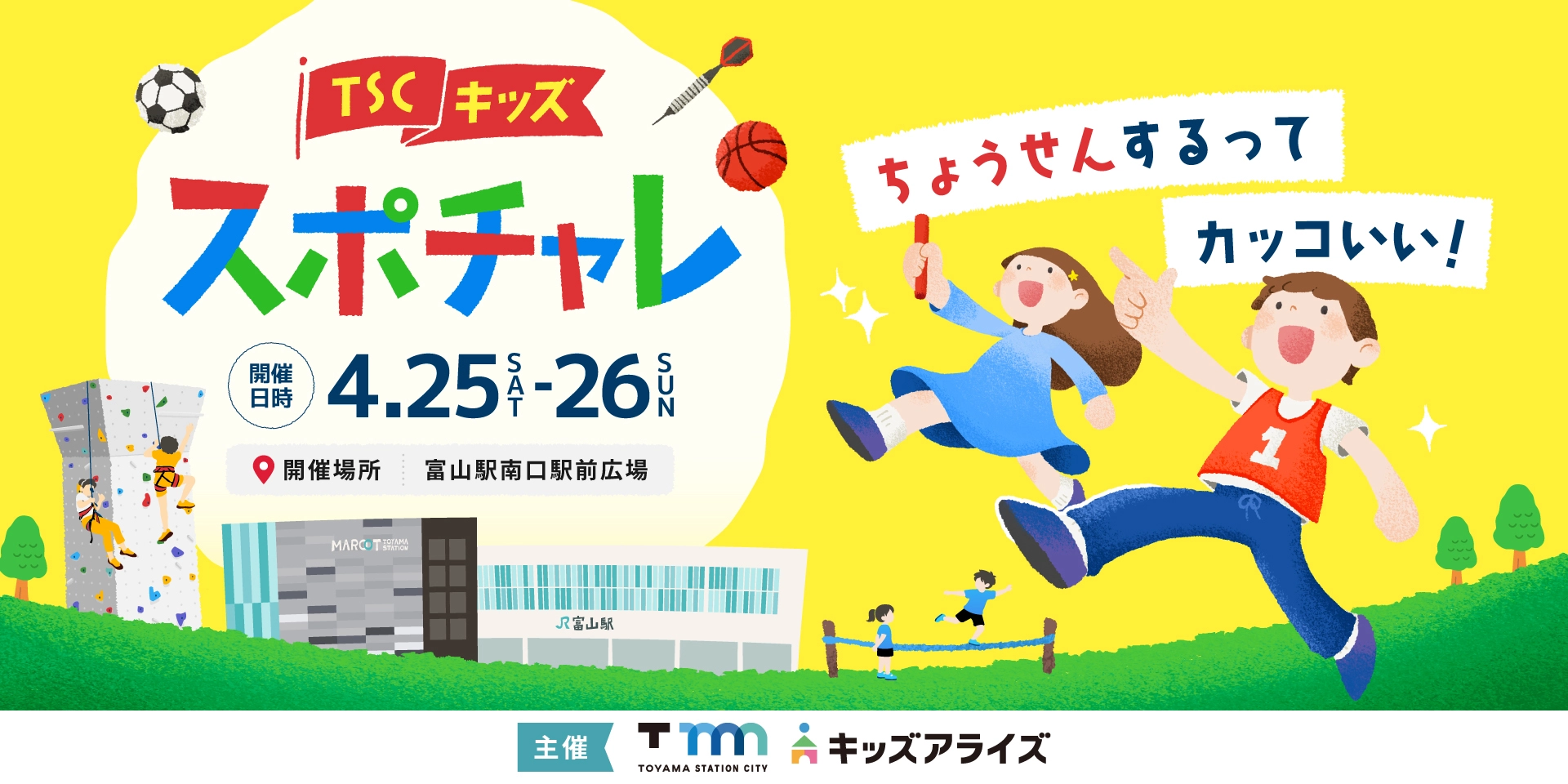 TSCキッズスポチャレ